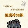 【腕表冷知识】快码住！就连很多表圈老手都