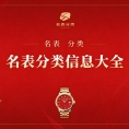 全球名表品牌信息汇总（排行等级_国家_集团