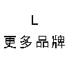 L-更多品牌