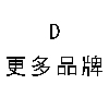 D-更多品牌