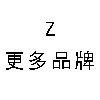 Z-更多品牌