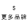 S-更多品牌