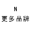 N-更多品牌
