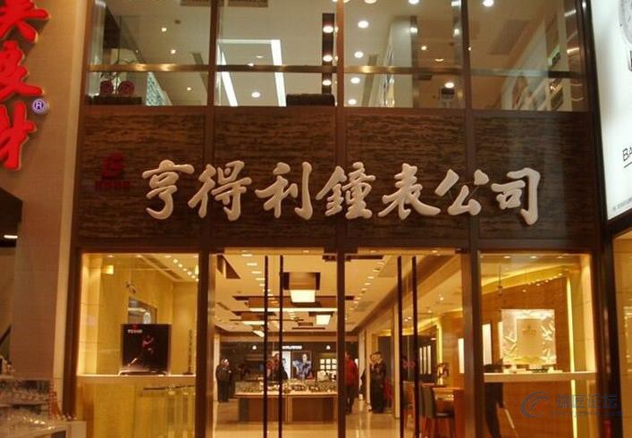 重庆的亨得利维修中心在哪里？