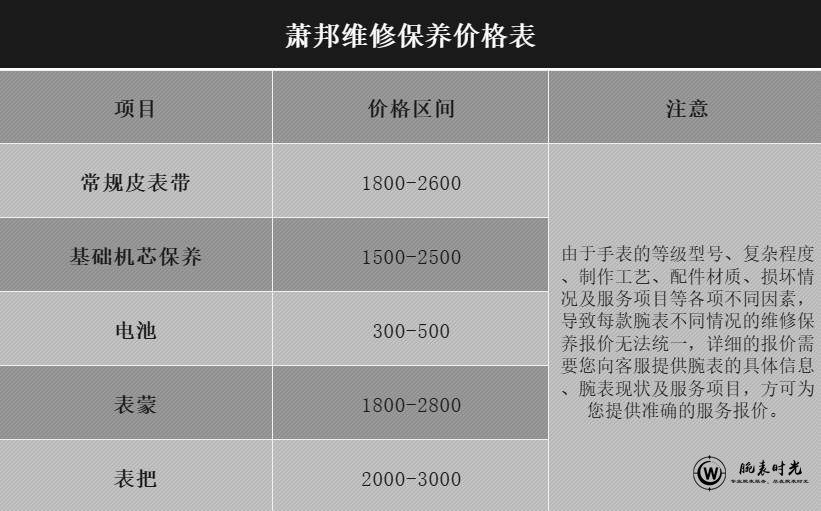 萧邦维修保养价格表		
