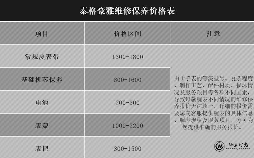 泰格豪雅维修保养价格表