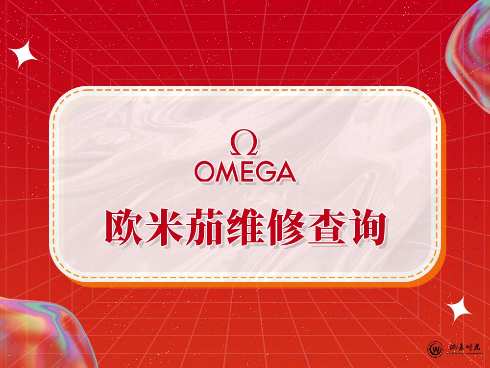 2025年权威指南：欧米茄维修售后服务中心网点及专业推荐