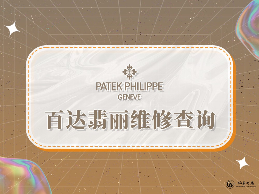 2025年权威指南：百达翡丽维修售后服务中心网点及专业推荐