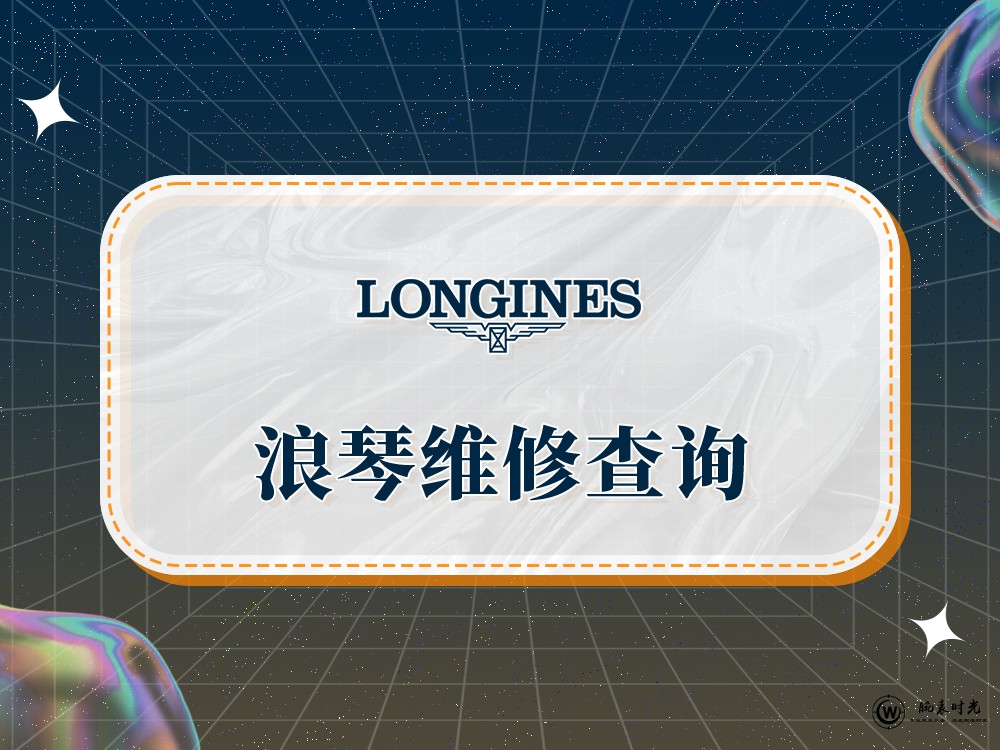 2025年权威指南：浪琴维修售后服务中心网点及专业推荐