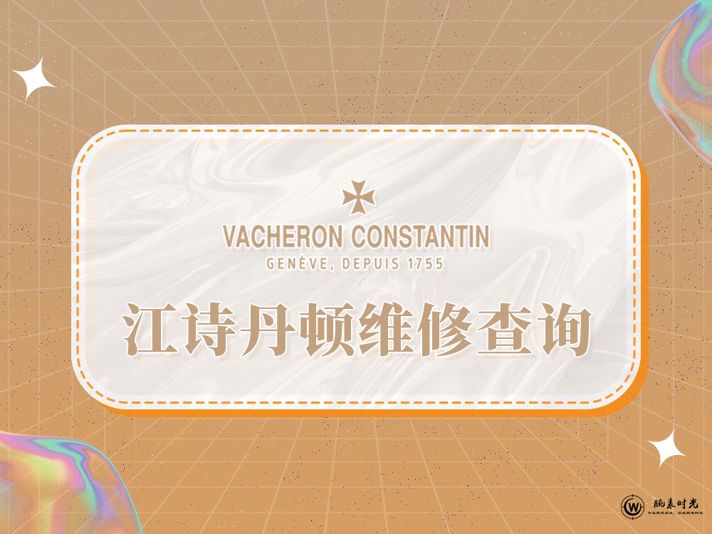 2025年权威指南：江诗丹顿维修售后服务中心网点及专业推荐