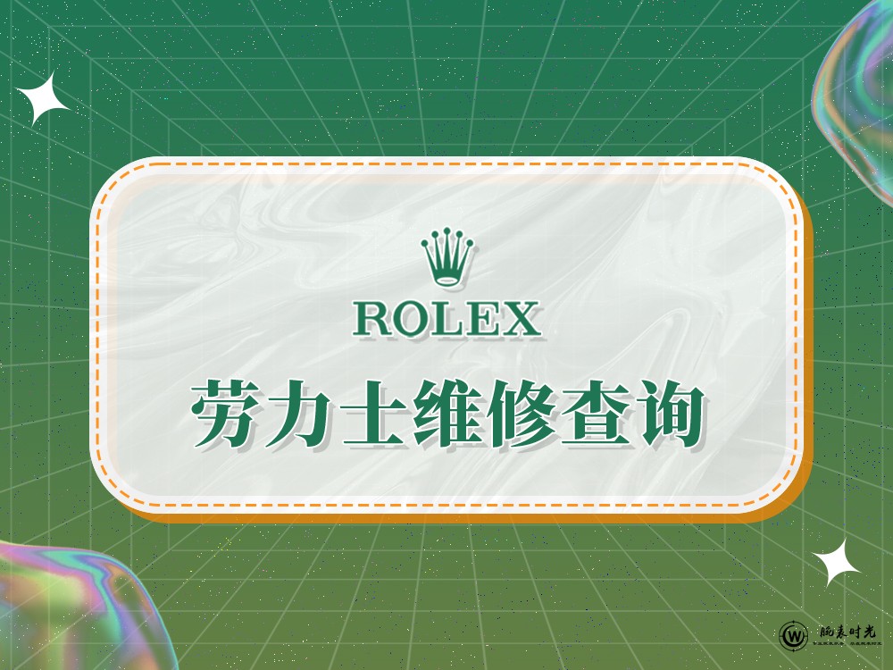 2025年权威指南：劳力士维修售后服务中心网点及专业推荐