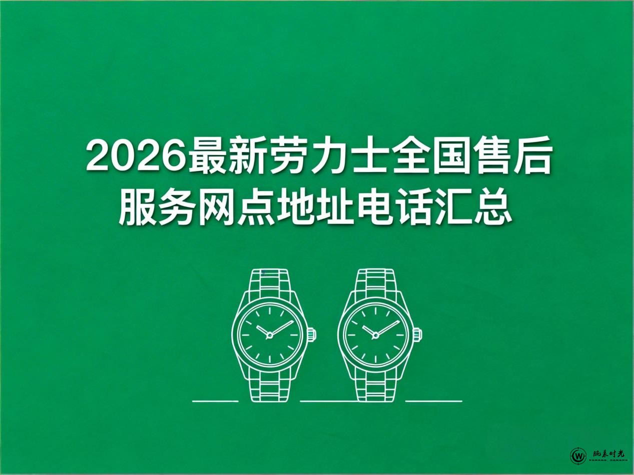 2026最新劳力士官方售后服务中心网点考察报告