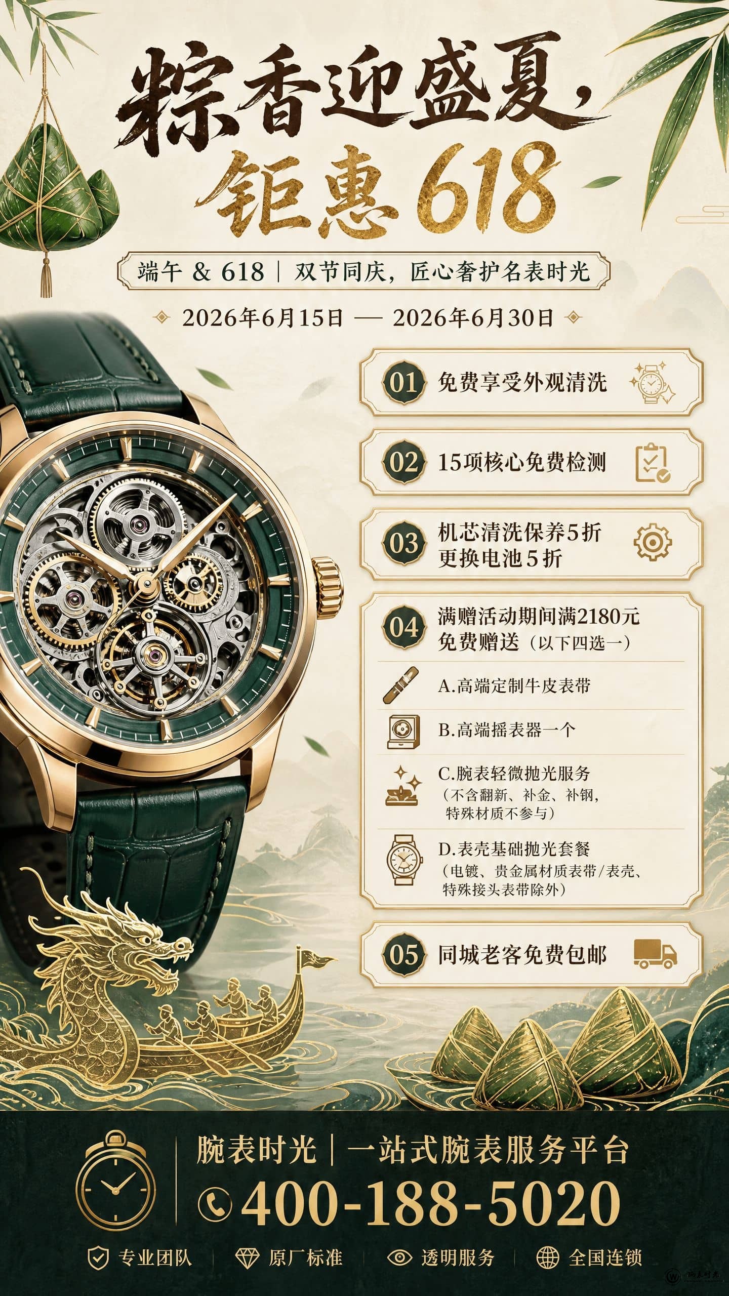 腕表时光官方名表服务端午节活动权威公告（6月15至30日）