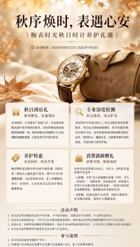 腕表时光官方名表服务秋日养护活动权威公告（2026年8月21日至2026年9月6日）[全国]