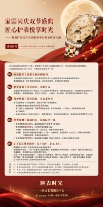 家国同庆双节盛典，匠心护表悦享时光——腕表时光双节重磅礼遇